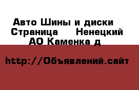 Авто Шины и диски - Страница 3 . Ненецкий АО,Каменка д.